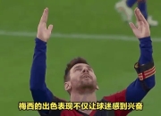 复仇之战！梅西率领巴西队成功刷新纪录