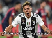 包含尤文图斯客场白送三分，欧洲风光不再的词条