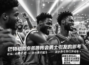  巴特勒交易最新消息新闻 